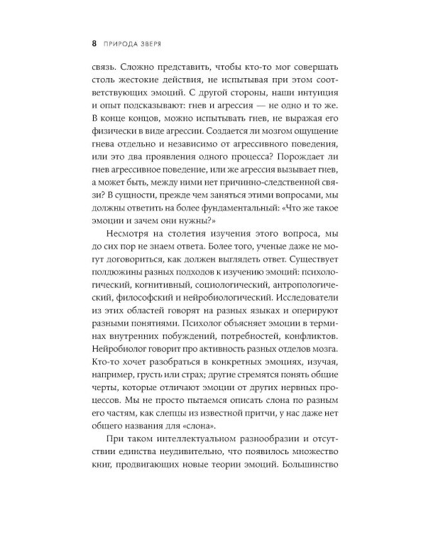 Природа зверя: Как эмоции управляют людьми и другими животными