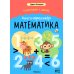 Подготовка к школе. Книга-тренажер. Математика
