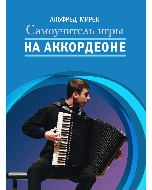 Самоучитель игры на аккордеоне