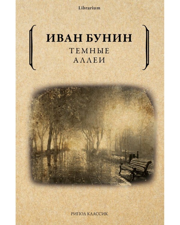 Темные аллеи