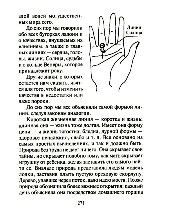 Тайны руки. Как узнать жизнь, характер и будущее по линиям на ладони