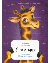 Я жираф