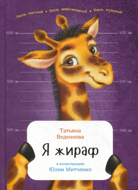Обложка книги «Я жираф» — Веденеева Татьяна, ISBN 9785961438260