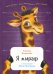 Обложка книги «Я жираф» — Веденеева Татьяна, ISBN 9785961438260