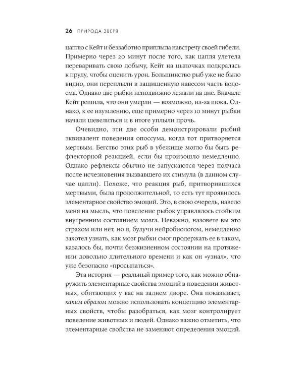 Природа зверя: Как эмоции управляют людьми и другими животными