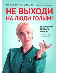Не выходи на люди голым!: конструктор речевого имиджа: практическое руководство. 2-е изд