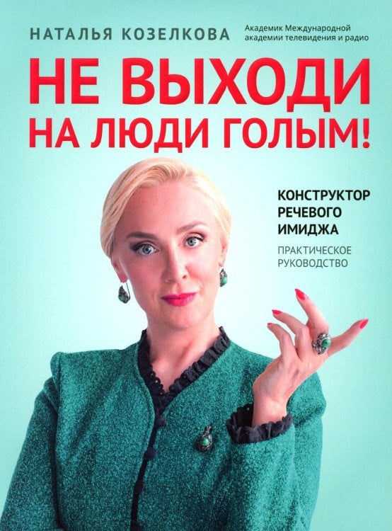 Не выходи на люди голым!: конструктор речевого имиджа: практическое руководство. 2-е изд