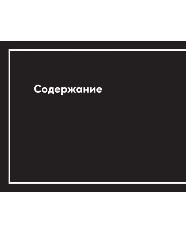Дополнительное изображение книги «Книги для стратегов и новаторов (комплект в 2 кн.: Построение бизнес-моделей; Непобедимая компания)»