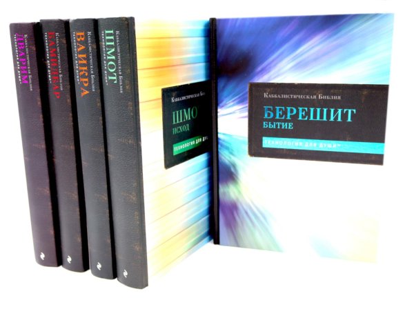 Каббалистическая Библия. Тт.1-5. Комплект