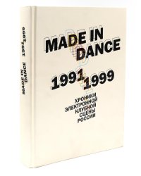 Made in Dance, 1991-1999: Хроники электронной клубной сцены России. 3-е изд., доп