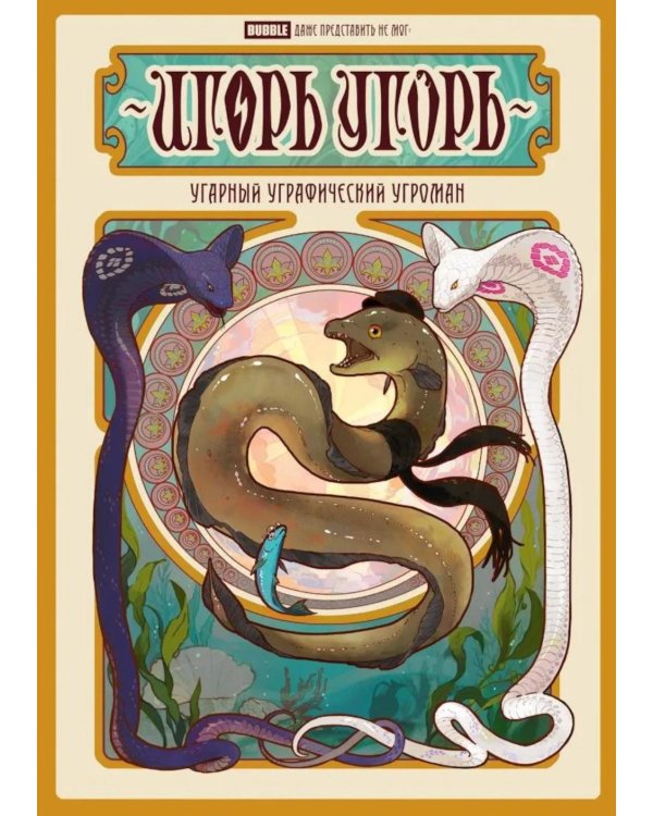 Игорь Угорь. Угарный Уграфический Угроман: книга комиксов