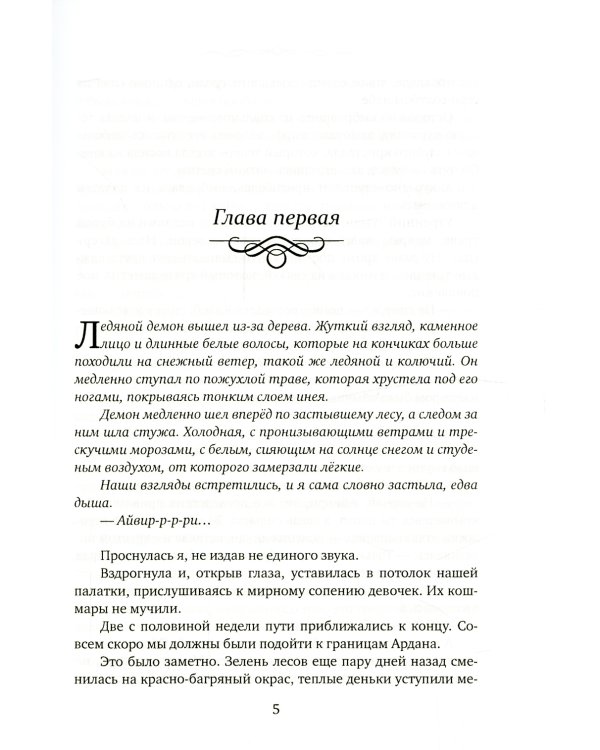 Айвири. Выбор Хранительницы