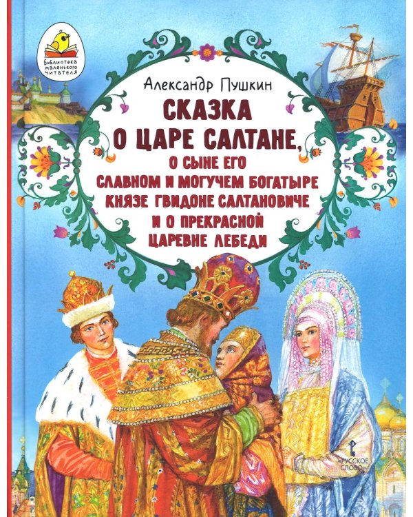 Дополнительное изображение книги «Сказка о царе Салтане, о сыне его славном и могучем богатыре князе Гвидоне Салтановиче»