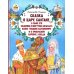 Дополнительное изображение книги «Сказка о царе Салтане, о сыне его славном и могучем богатыре князе Гвидоне Салтановиче»