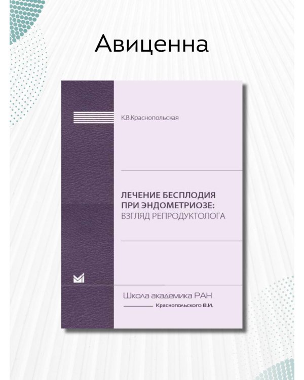 Дополнительное изображение книги «Лечение бесплодия при эндометриозе: взгляд репродуктолога»