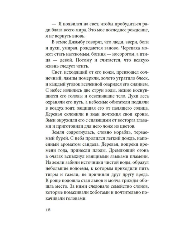 Будда. Жизнь пробужденного