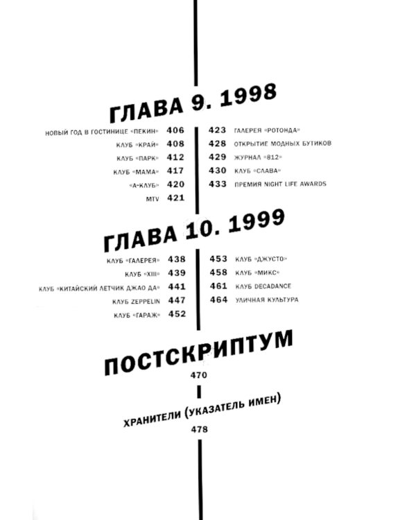 Made in Dance, 1991-1999: Хроники электронной клубной сцены России. 3-е изд., доп