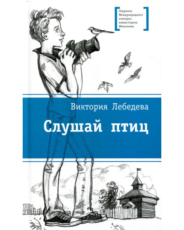 Дополнительное изображение книги «Слушай птиц: повесть»