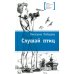Дополнительное изображение книги «Слушай птиц: повесть»