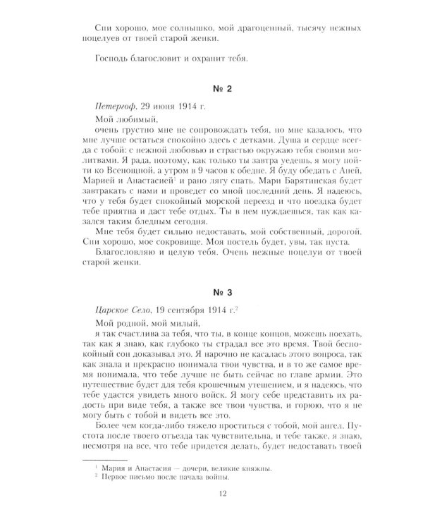 Письма императору Николаю II. Июль 1914 - декабрь 1916