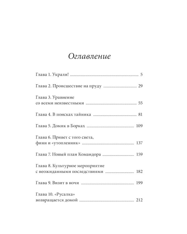 Тайна коварной русалки