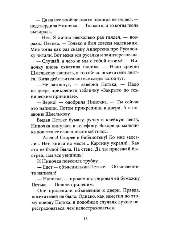 Тайна коварной русалки