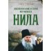 Жизнеописание и слова иеромонаха Нила (Мишарина)