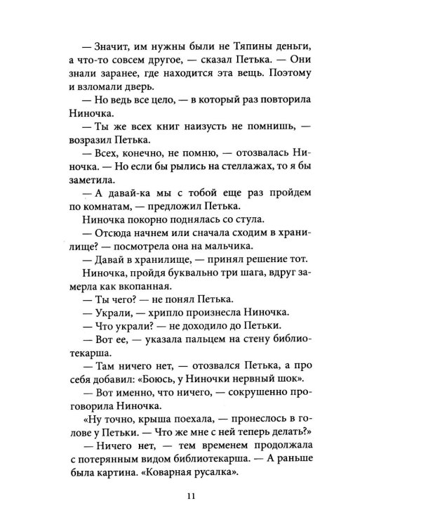 Тайна коварной русалки