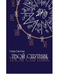 Твой Спутник