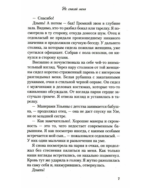 Не спасай меня. Кн. 2