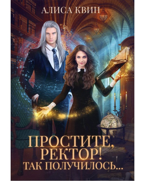 Простите, ректор! Так получилось…