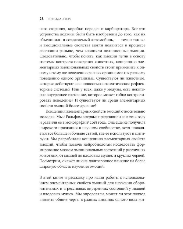 Природа зверя: Как эмоции управляют людьми и другими животными