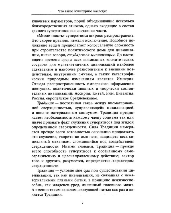 Дополнительное изображение книги «Культурное наследие: В 2 т. Т. 1. Нематериальное наследие (слово, танец, музыка): Учебное пособие»