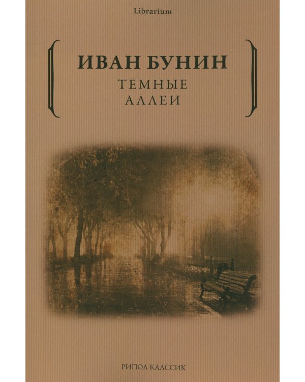 Темные аллеи