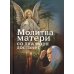 Молитва матери со дна моря достанет: случаи из современной жизни с приложением молитв