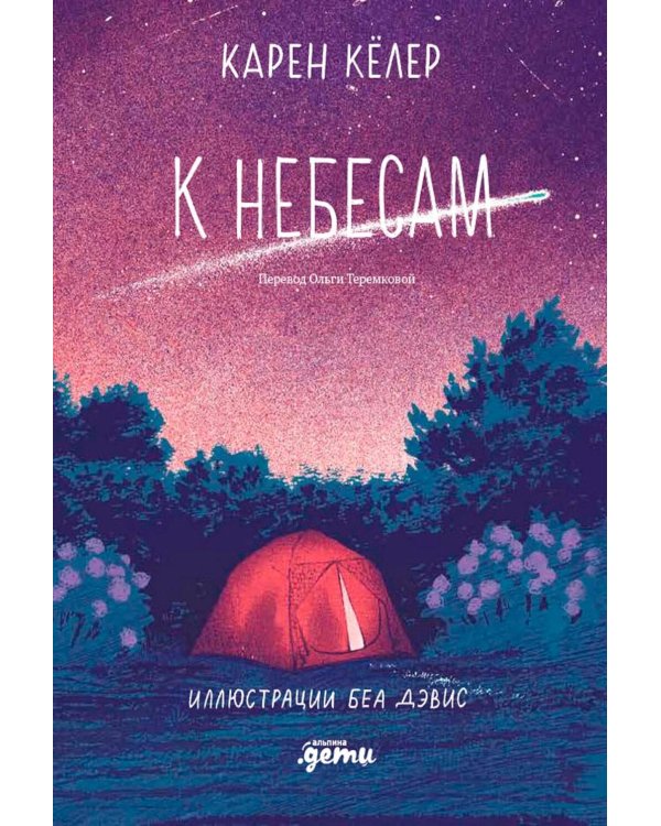К небесам