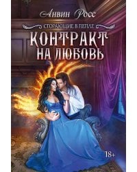 Контракт на любовь. Кн. 1