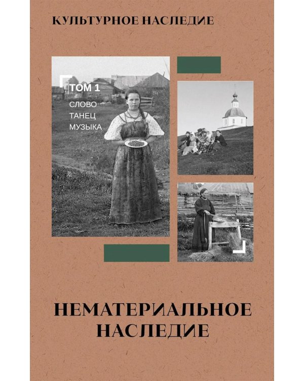 Дополнительное изображение книги «Культурное наследие: В 2 т. Т. 1. Нематериальное наследие (слово, танец, музыка): Учебное пособие»