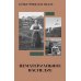 Дополнительное изображение книги «Культурное наследие: В 2 т. Т. 1. Нематериальное наследие (слово, танец, музыка): Учебное пособие»
