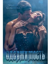 Одержимость