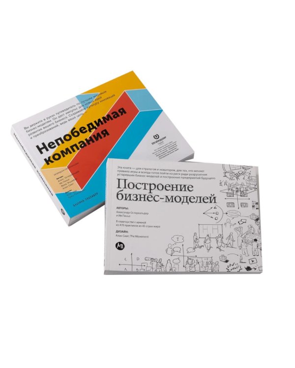 Дополнительное изображение книги «Книги для стратегов и новаторов (комплект в 2 кн.: Построение бизнес-моделей; Непобедимая компания)»