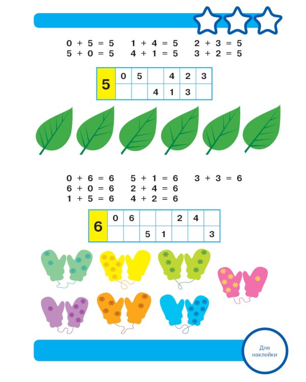 Рабочая тетрадь. Математика. Складываем и вычитаем. 5+. (+ 36 наклеек)