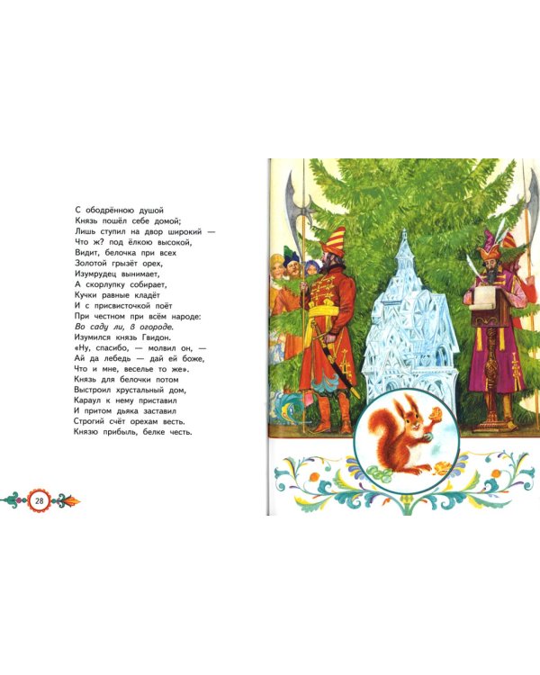 Дополнительное изображение книги «Сказка о царе Салтане, о сыне его славном и могучем богатыре князе Гвидоне Салтановиче»