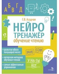Нейротренажер. Обучение чтению
