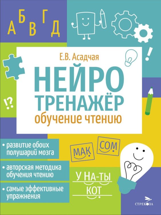 Нейротренажер Нейротренажер. Обучение чтению