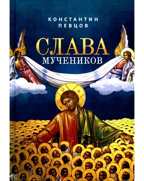 Слава мучеников