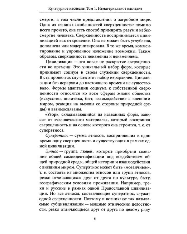 Дополнительное изображение книги «Культурное наследие: В 2 т. Т. 1. Нематериальное наследие (слово, танец, музыка): Учебное пособие»