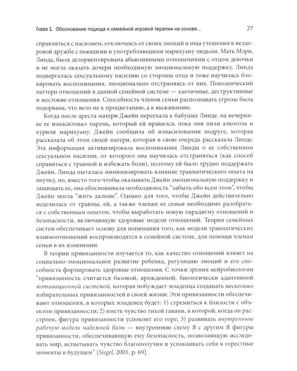 Семейная игровая терапия, сфокусированная на привязанности. Восстановление детей и подростков после травмы