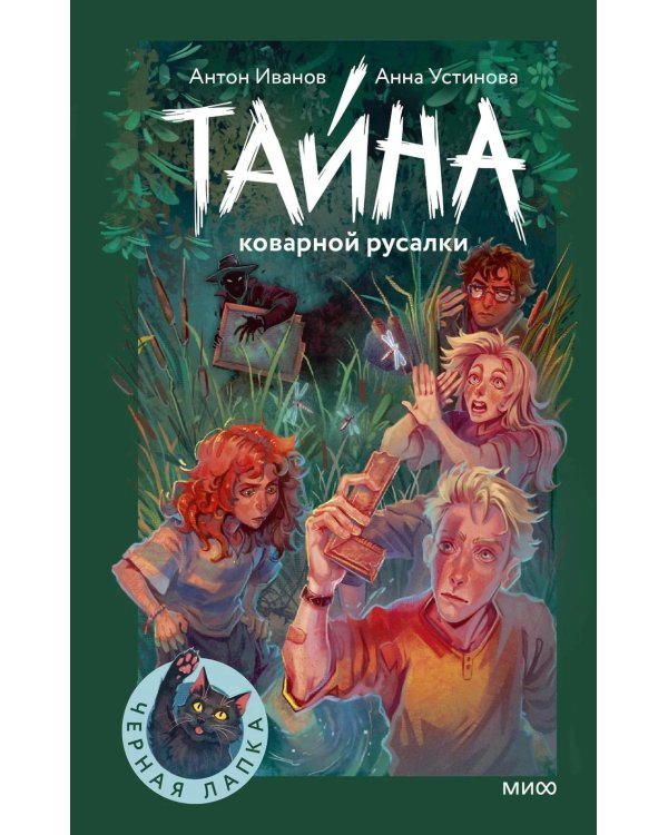 Тайна коварной русалки