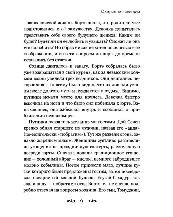 Одаренная светом